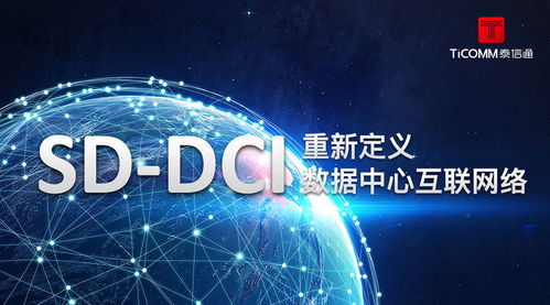 SDN技术 重新定义数据中心与互联网数据服务的互联网络